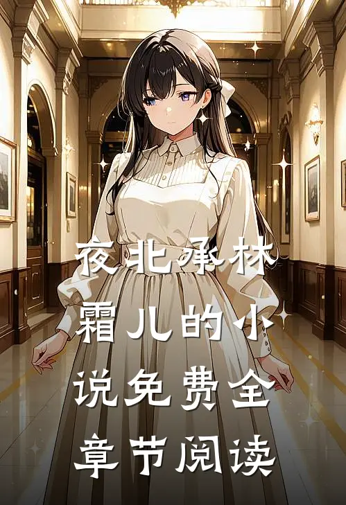 夜北承林霜儿的小说免费全章节阅读