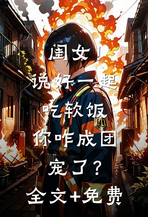 闺女！说好一起吃软饭，你咋成团宠了？全文+免费