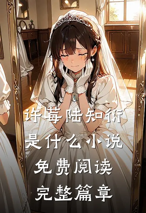 许莓陆知衍是什么小说免费阅读完整篇章
