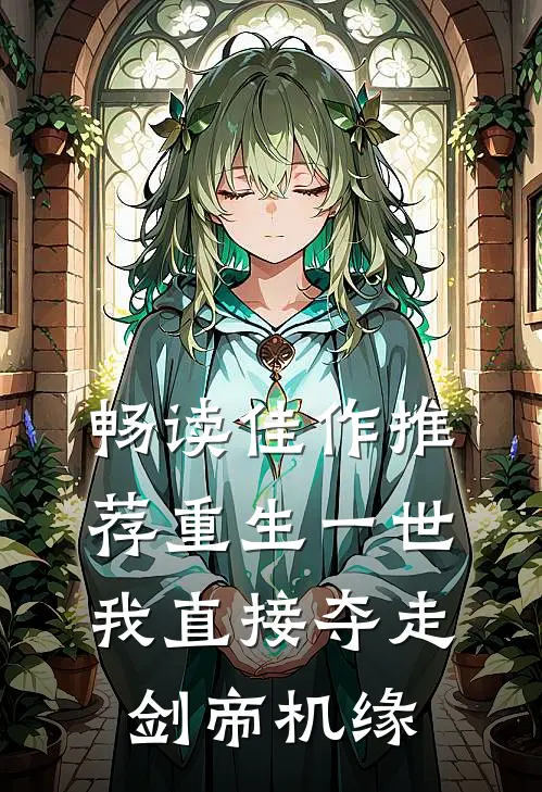 畅读佳作推荐重生一世，我直接夺走剑帝机缘