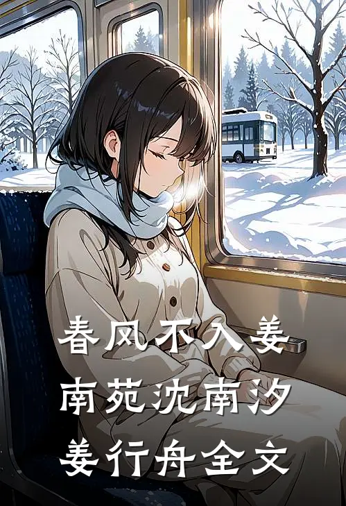 春风不入姜南苑沈南汐姜行舟全文