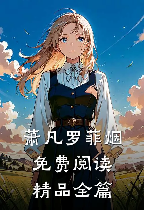 萧凡罗菲烟免费阅读精品全篇