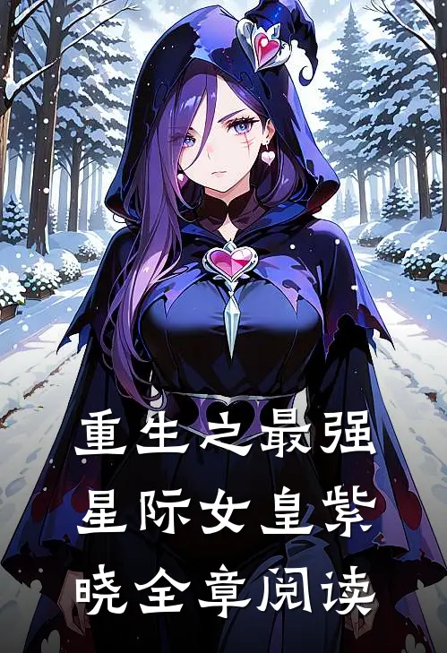 重生之最强星际女皇紫晓全章阅读