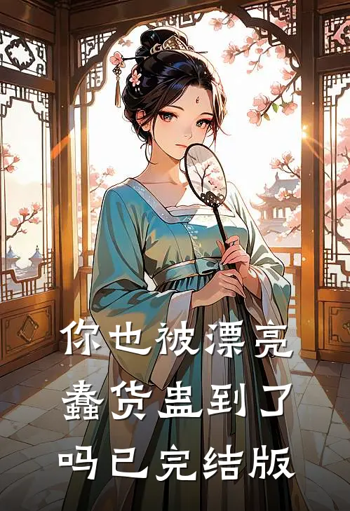 你也被漂亮蠢货蛊到了吗已完结版
