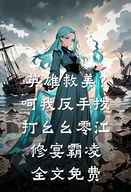 英雄救美？呵，我反手拨打幺幺零江修宴霸凌全文免费