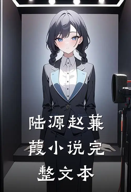 陆源赵蒹葭小说完整文本