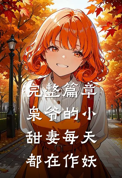 完整篇章枭爷的小甜妻每天都在作妖