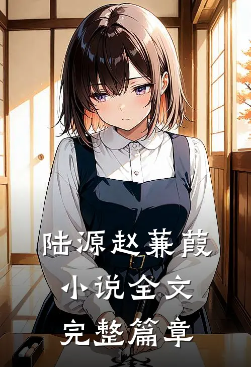 陆源赵蒹葭小说全文完整篇章
