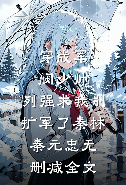 穿成军阀少帅，列强求我别扩军了秦林秦元忠无删减全文