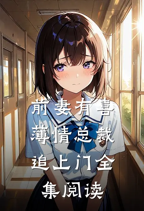前妻有喜：薄情总裁追上门全集阅读