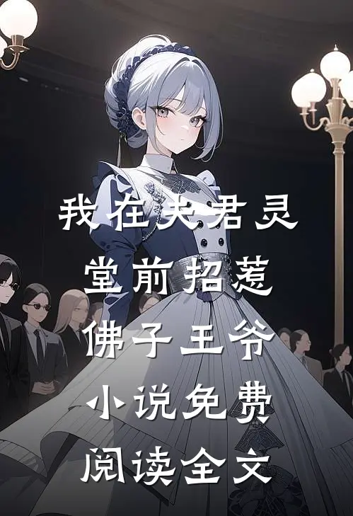 我在夫君灵堂前招惹佛子王爷小说免费阅读全文