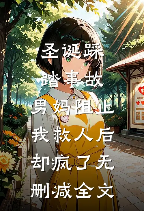 圣诞踩踏事故，男妈阻止我救人后却疯了无删减全文