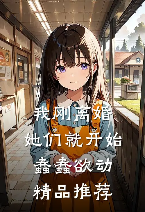 我刚离婚，她们就开始蠢蠢欲动精品推荐