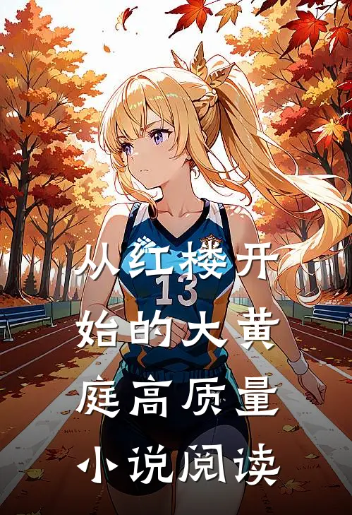 从红楼开始的大黄庭高质量小说阅读