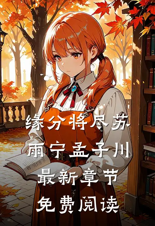 缘分将尽苏雨宁孟子川最新章节免费阅读
