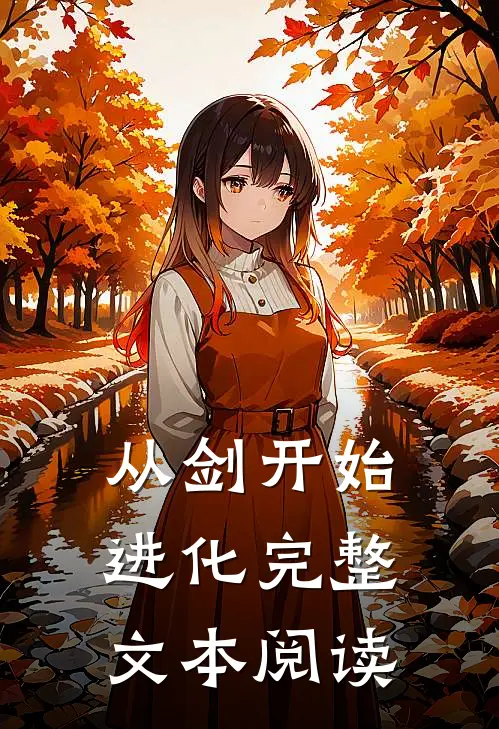 从剑开始进化完整文本阅读