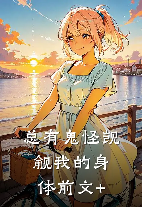 总有鬼怪觊觎我的身体前文+