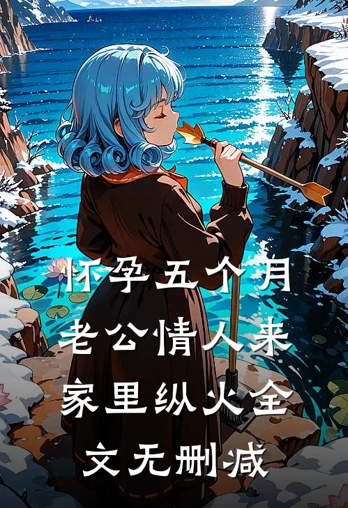 怀孕五个月，老公情人来家里纵火全文无删减