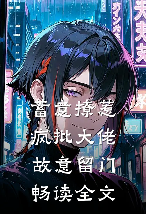 蓄意撩惹：疯批大佬故意留门畅读全文
