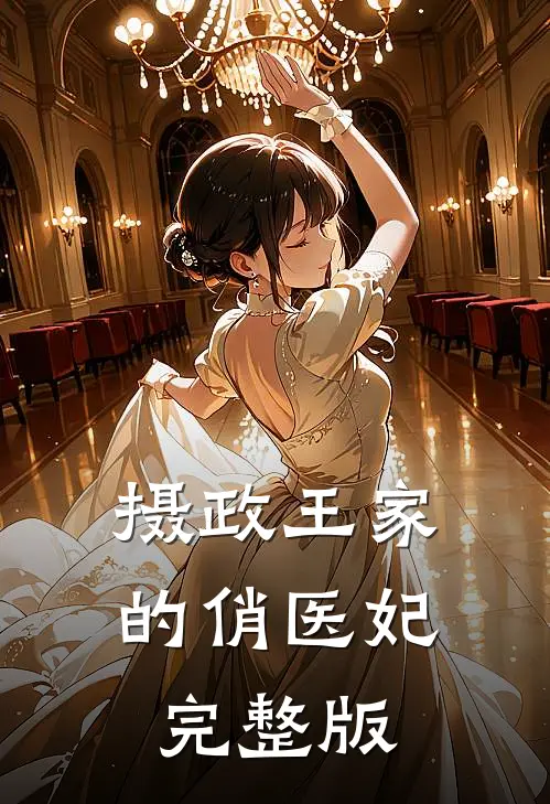 摄政王家的俏医妃完整版