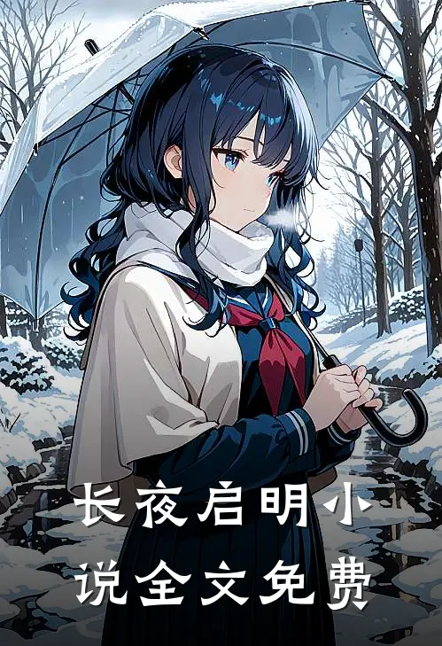 长夜启明小说全文免费