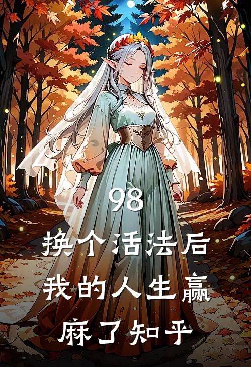 98:换个活法后我的人生赢麻了知乎