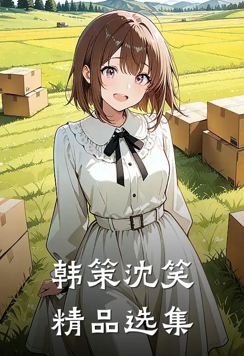 韩策沈笑精品选集