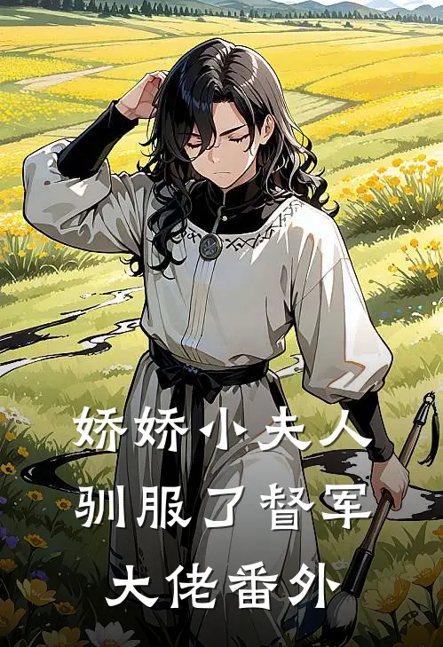 娇娇小夫人驯服了督军大佬番外