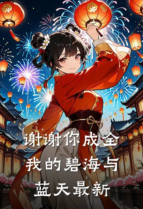 谢谢你成全我的碧海与蓝天最新