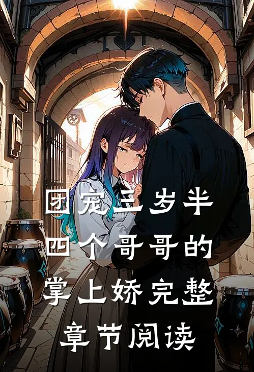 团宠三岁半：四个哥哥的掌上娇完整章节阅读