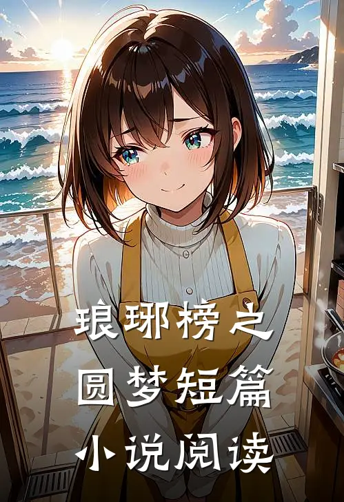 琅琊榜之圆梦短篇小说阅读