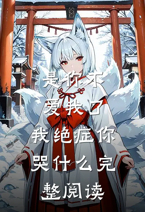 是你不爱我了，我绝症你哭什么完整阅读