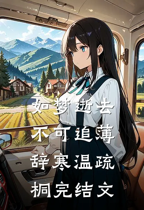 如梦逝去不可追薄辞寒温疏桐完结文