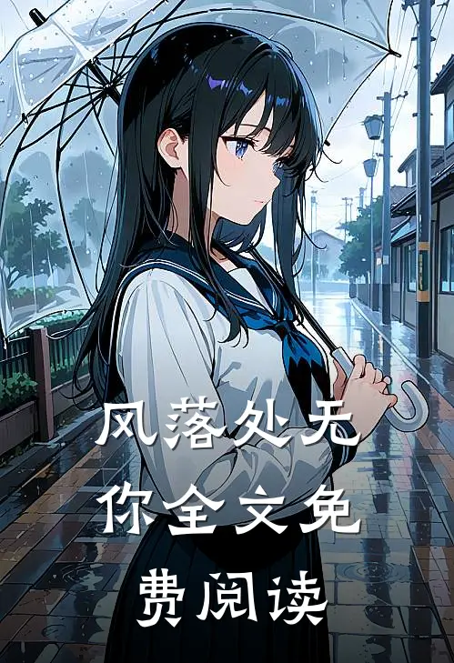 风落处无你全文免费阅读