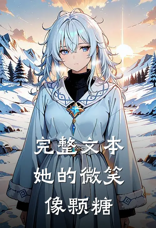 完整文本她的微笑像颗糖