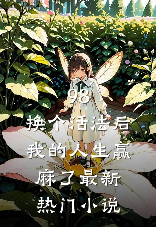 98:换个活法后我的人生赢麻了最新热门小说