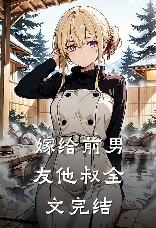 嫁给前男友他叔全文完结