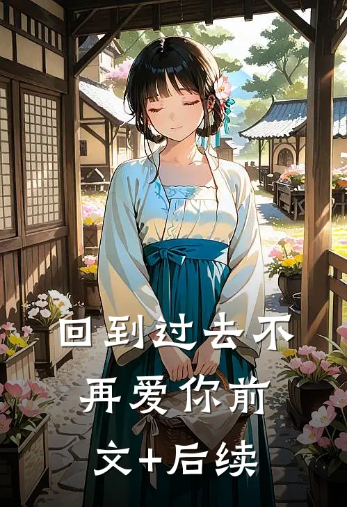 回到过去不再爱你前文+后续