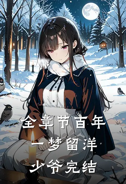 全章节百年一梦留洋少爷完结