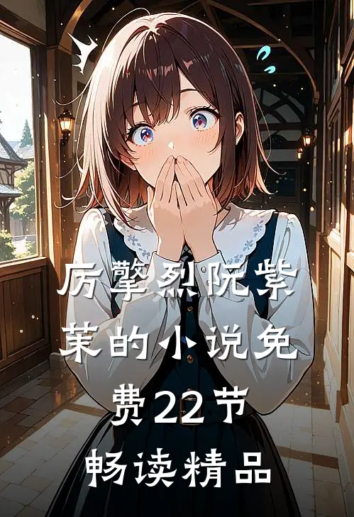 厉擎烈阮紫茉的小说免费22节畅读精品