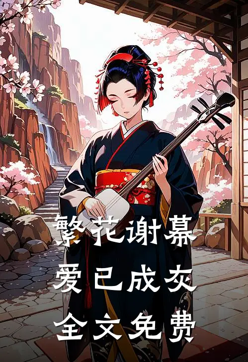 繁花谢幕，爱已成灰全文免费