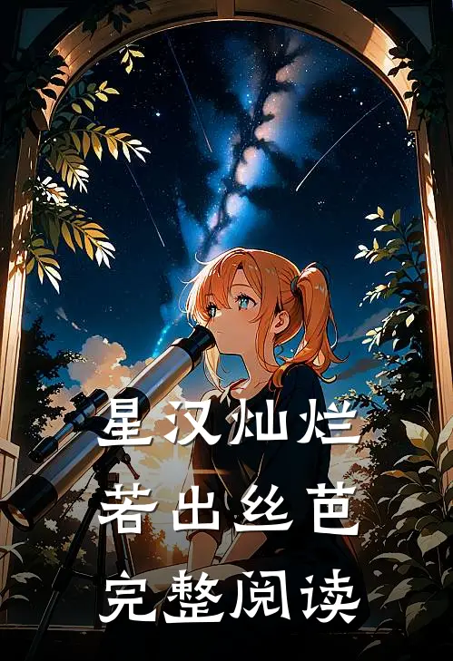 星汉灿烂，若出丝芭完整阅读