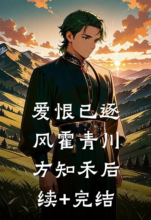 爱恨已逐风霍青川方知禾后续+完结