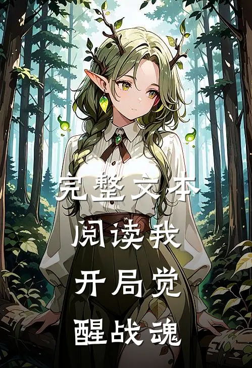 完整文本阅读我，开局觉醒战魂