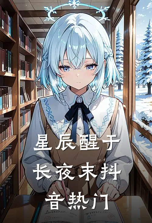 星辰醒于长夜末抖音热门