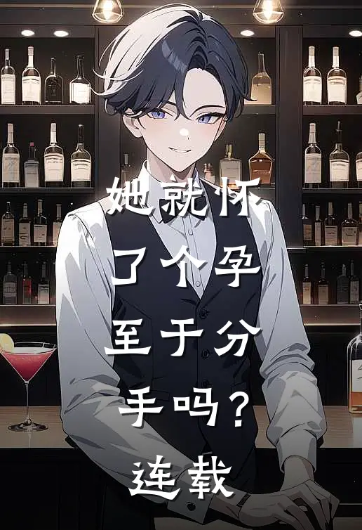 她就怀了个孕，至于分手吗？连载