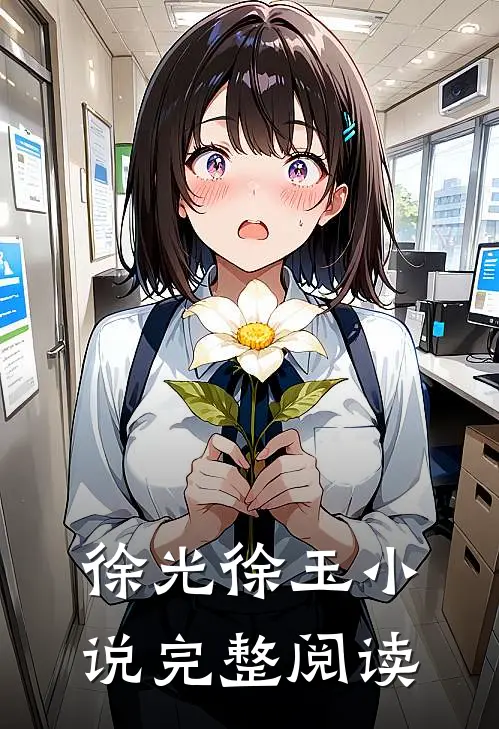 徐光徐玉 小说完整阅读