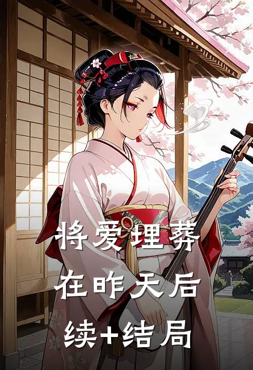 将爱埋葬在昨天后续+结局