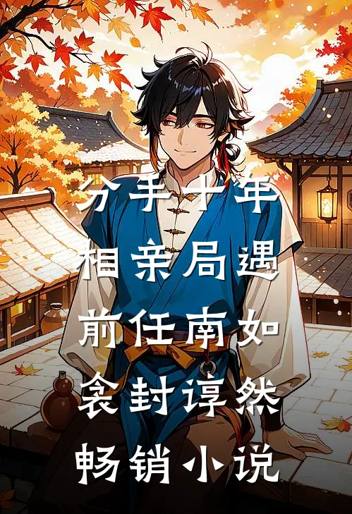 分手十年,相亲局遇前任 南如衾封谆然畅销小说