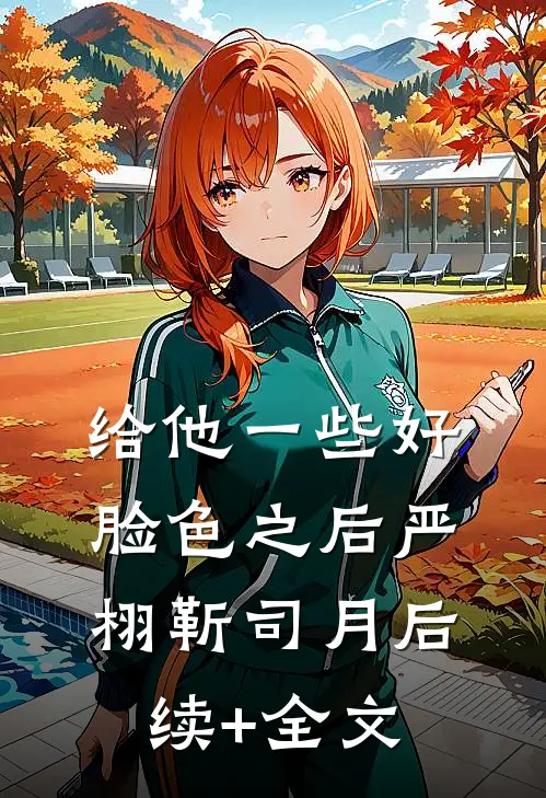 给他一些好脸色之后严栩靳司月后续+全文